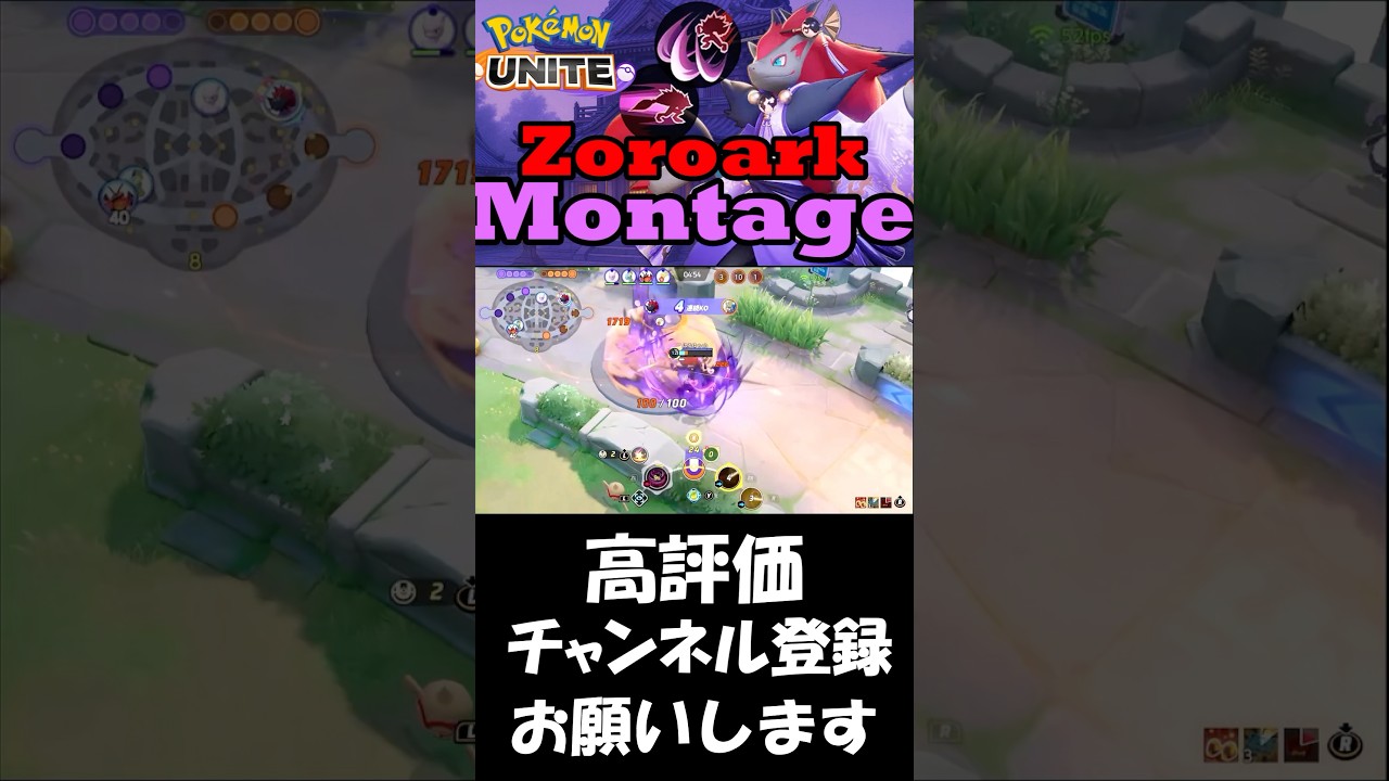 【ポケモンユナイト】次々と敵をなぎ倒していくゾロアーク!! #ポケモン #ポケモンユナイト #pokemonunite #ゾロアーク