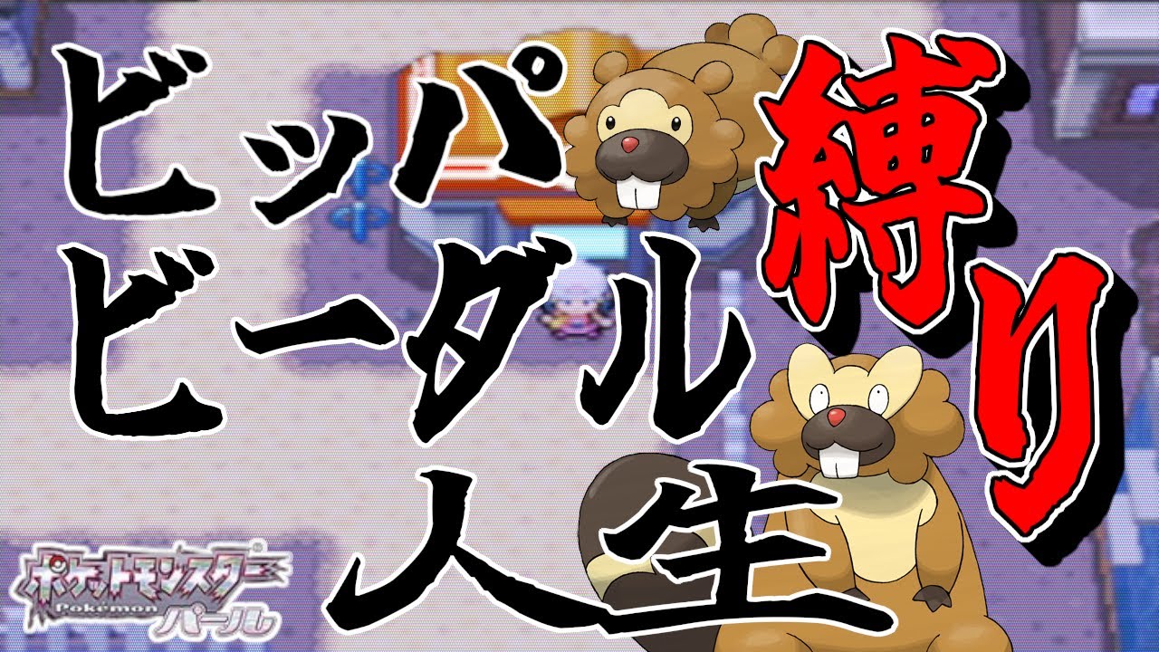 【ポケモンパール/DS】ビッパ・ビーダル縛り、人生縛りでクリアを目指します ジムバッジ1個～【ポケットモンスターダイヤモンドパール】