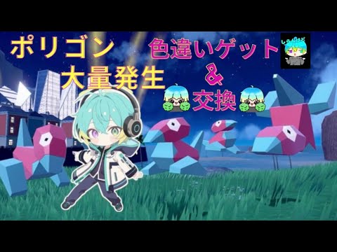ポリゴン大量発生！？　色違い何匹ゲットできる？？　【ポケモンsv】　＃short #ポリゴン #ポケモンsv