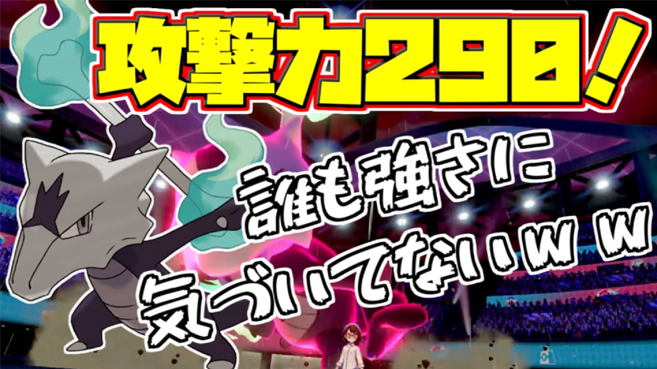 【ポケモン剣盾】こいつだけ火力おかしくない？アローラガラガラの強さに誰も気づいてない・・・【鎧の孤島】