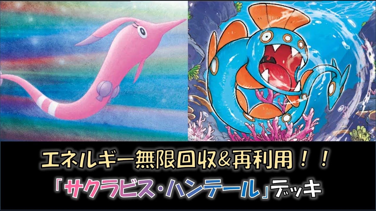 【ジムバ優勝】『サクラビス・ハンテール』デッキをご紹介！