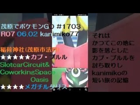 茂原でポケモンGO #1703