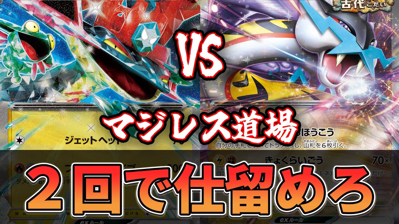 【マジレス道場】攻撃は2回がベスト！！！ ドラパルトvsタケルライコ【ポケカ対戦】