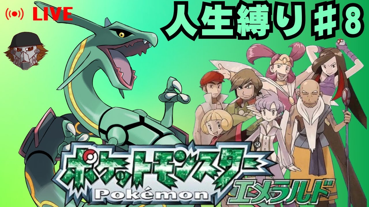 【ポケモンエメラルド】ゴローニャと行く人生縛り#8