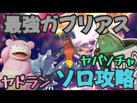 さめはだなんか効かないぜ ヤドラン・ヤバソチャで最強ガブリアスソロ攻略方法 ポケモンSV　最強レイド