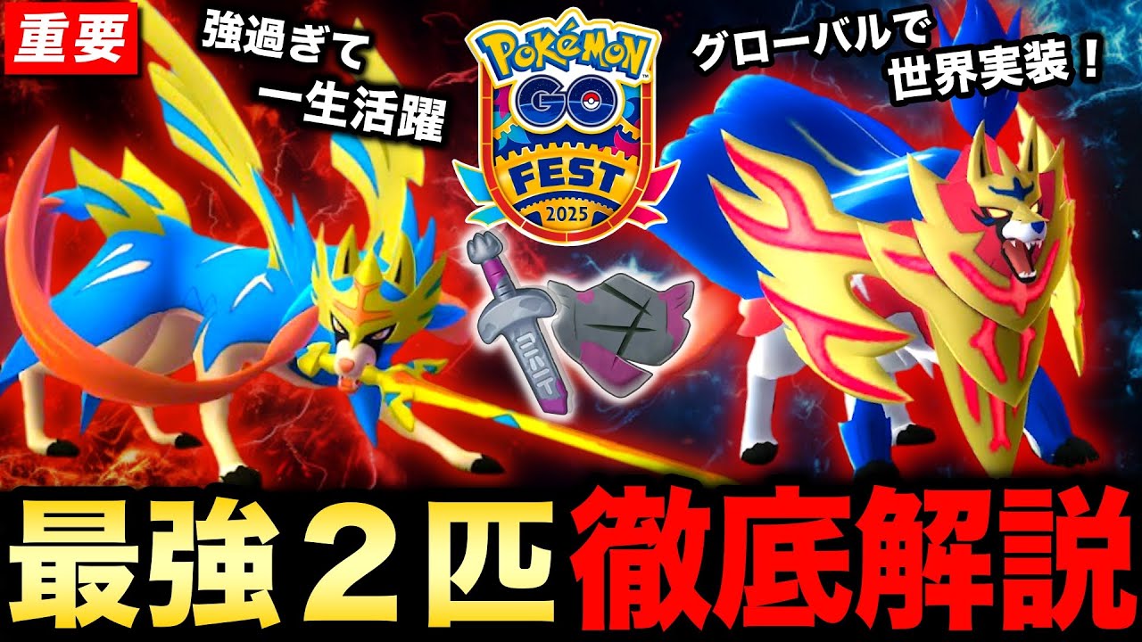 【確定版】GOフェス本番まで絶対に確認！ザシアン剣の王＆ザマゼンタ盾の王の強さ徹底解説！【ポケモンGO】