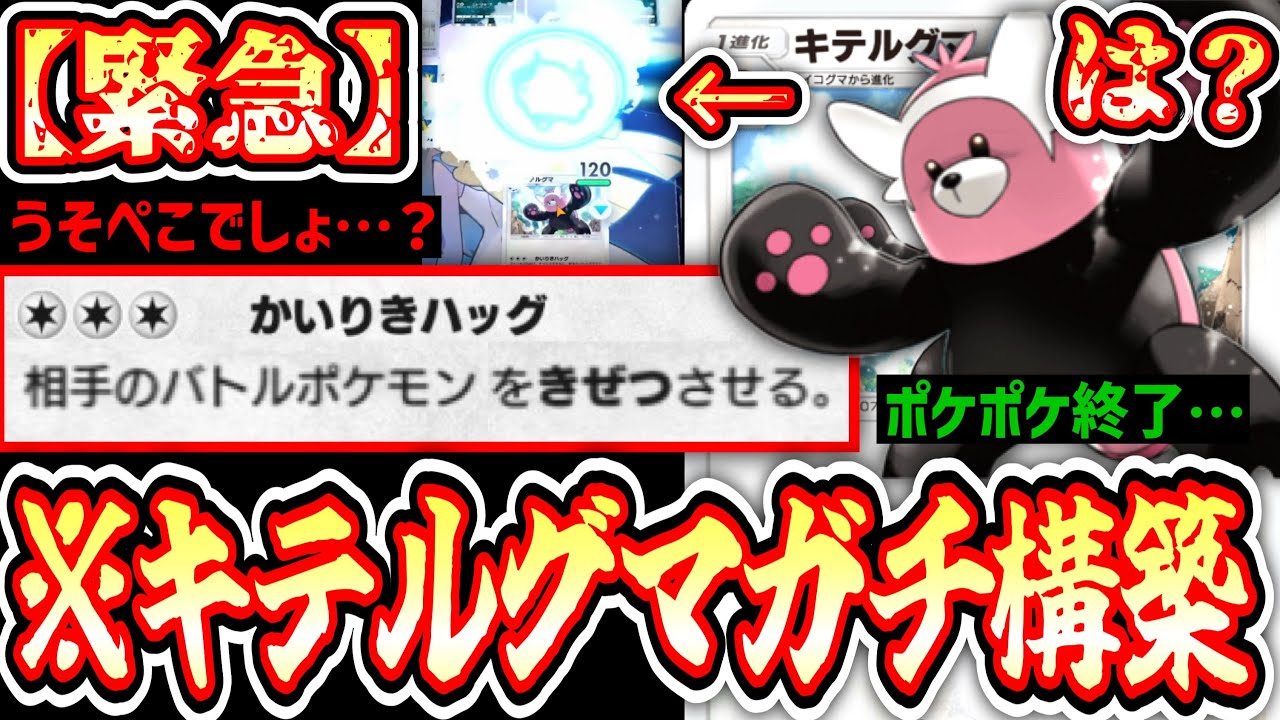 【緊急】※すみません…〝キテルグマガチ構築〟が完成しポケポケ終了してしまいました…【ポケポケ】【デッキ紹介】Pokémon Trading Card Game Pocket