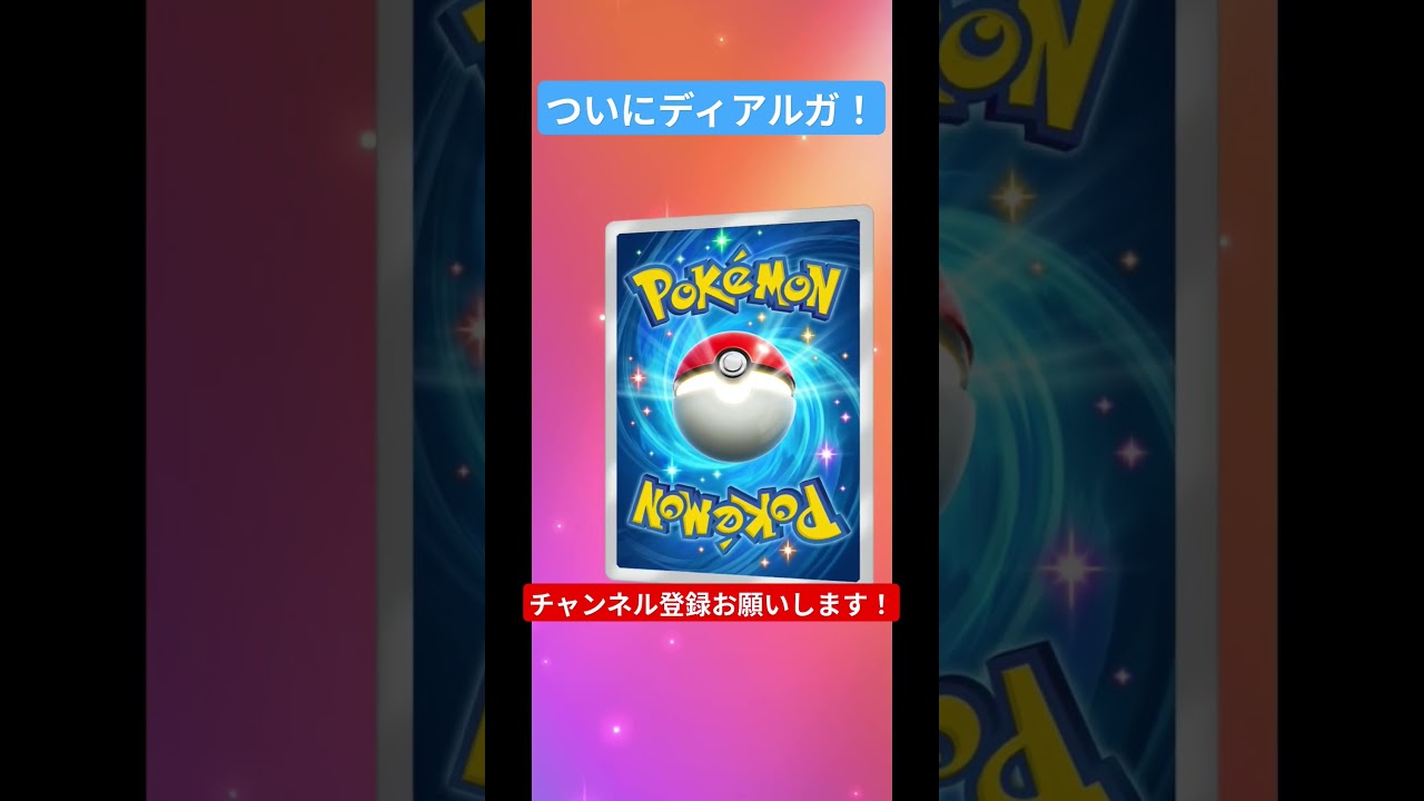 ポケポケついにディアルガ！@音無-e3t  #ポケカ #ポケモンカード #ポケモン #ポケポケ #ディアルガ