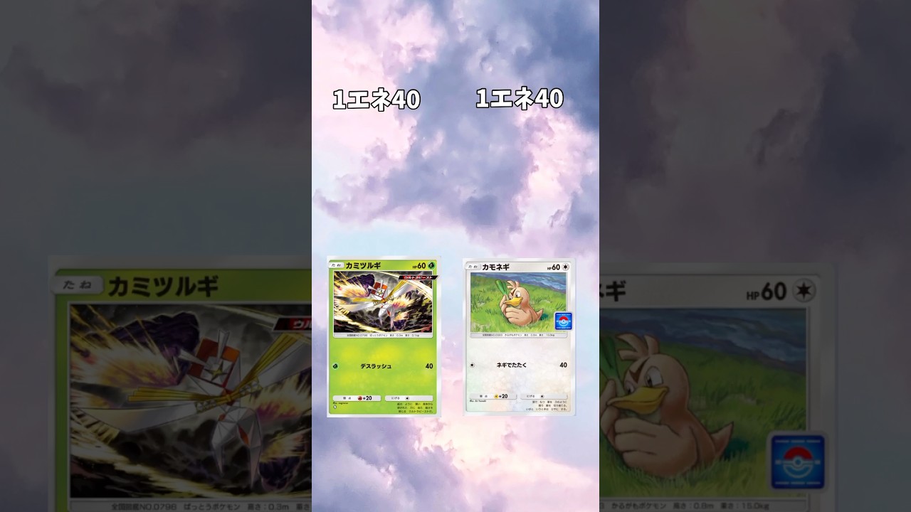 【ポケポケ】カミツルギとカモネギ比べてみた #ポケポケ #カミツルギ #カモネギ #比較動画 #shorts