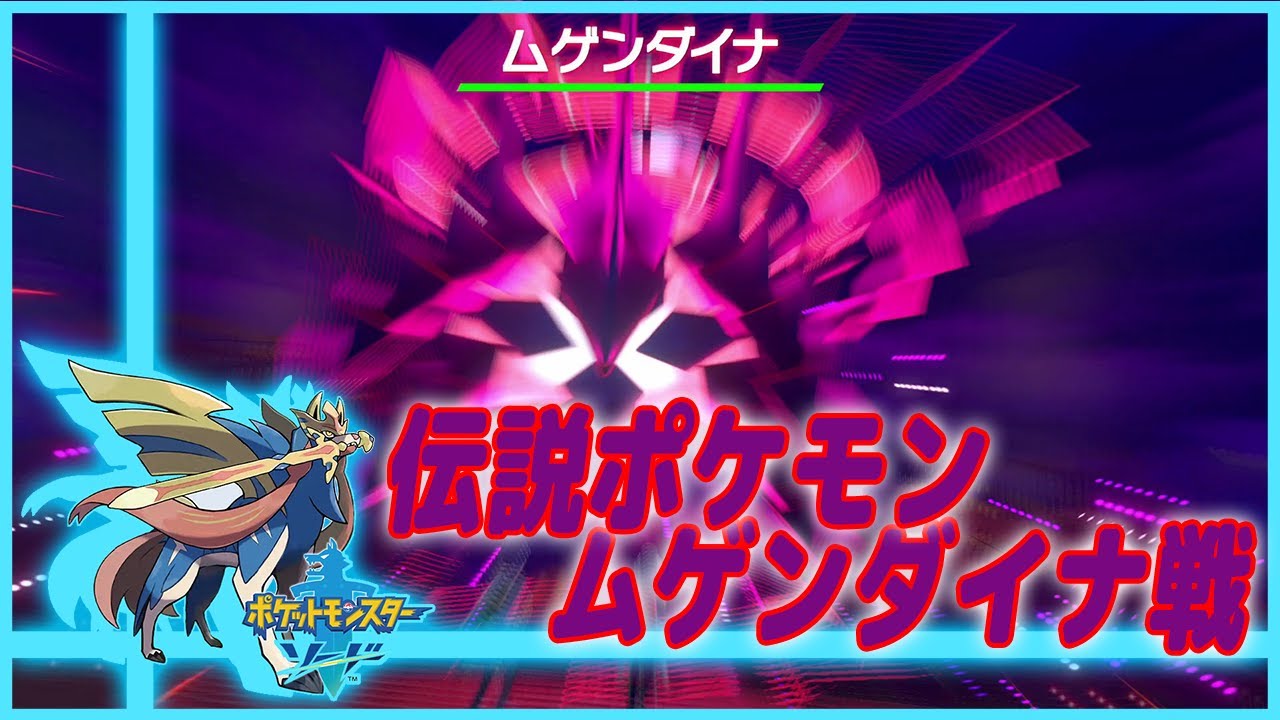 【ポケットモンスター ソード＆シールド】伝説ポケモン ムゲンダイナ戦＆イベント/ポケモン剣盾【プレイ動画】