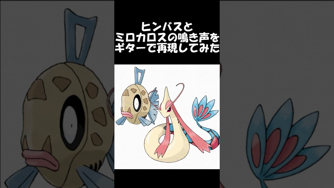 ヒンバスとミロカロスの鳴き声をギターで再現してみた　#ポケモン #ギター弾いてみた #再現してみた #pokemon #ヒンバス　#ミロカロス #ポケモンrs