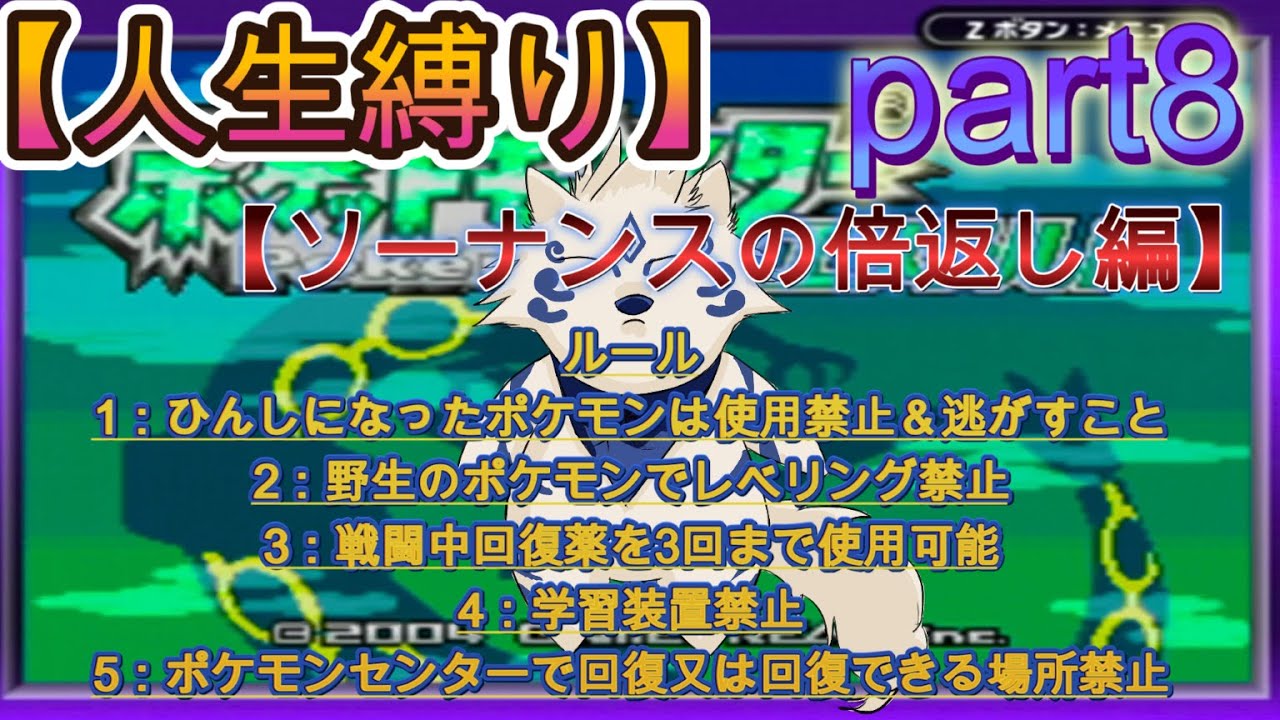 1周目【人生縛り】ポケモンエメラルド　ちーゲムとポケモンの物語part８【ナギ戦、ソーナンスの倍返し】