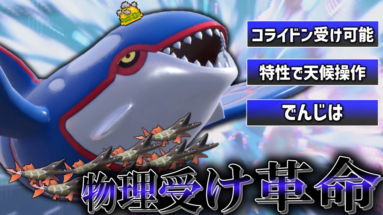 スカーフカイオーガ愛好家のうちがゴツメ持ちの「カイオーガ」を使った結果、革命が起きた。【ゆっくり実況】【ポケモンSV】
