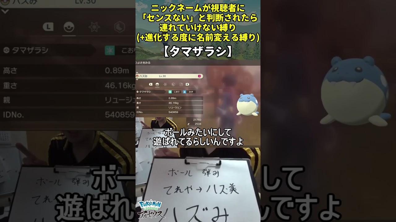 【レジェンズアルセウス】ハイセンスニックネーム縛り命名集(タマザラシ)