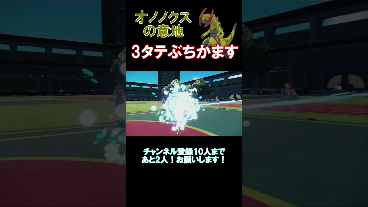 【ポケモンSV】オノノクスのスケイルショットが炸裂する3タテ劇場＃shorts＃ポケモンSV #ランクマッチバトル