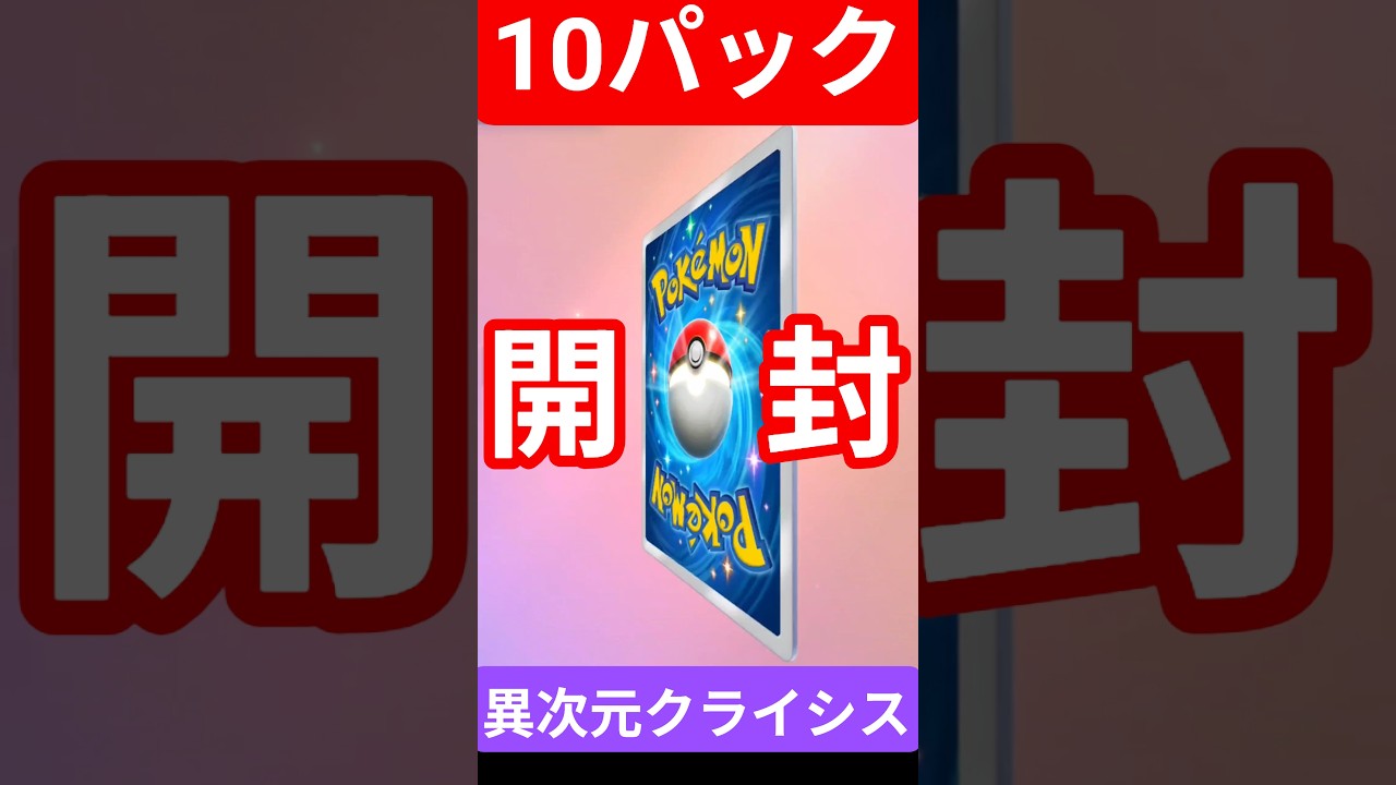 #ポケポケ #異次元クライシス #マッシブーン  #ウツロイド #ウルトラビースト #ポケカ開封 #pokemon #クラウンレア  #PokémonTCGPocket #shorts #short