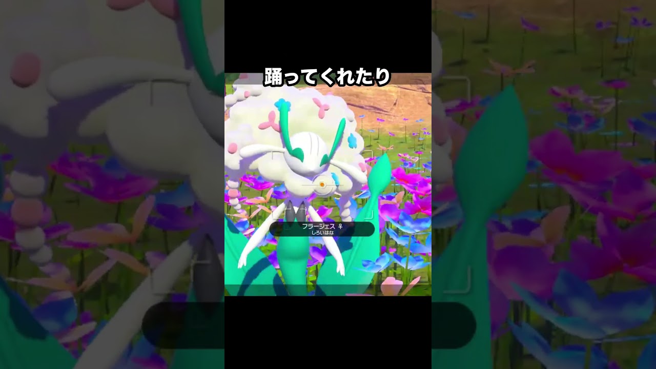 ファンサがすごいフラージェス #ポケモンスナップ #ポケモン