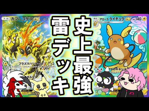 カプ・コケコ×アローラライチュウで最強クラスの雷デッキが出来ちゃう件　【ゆっくり実況】【ポケポケ】