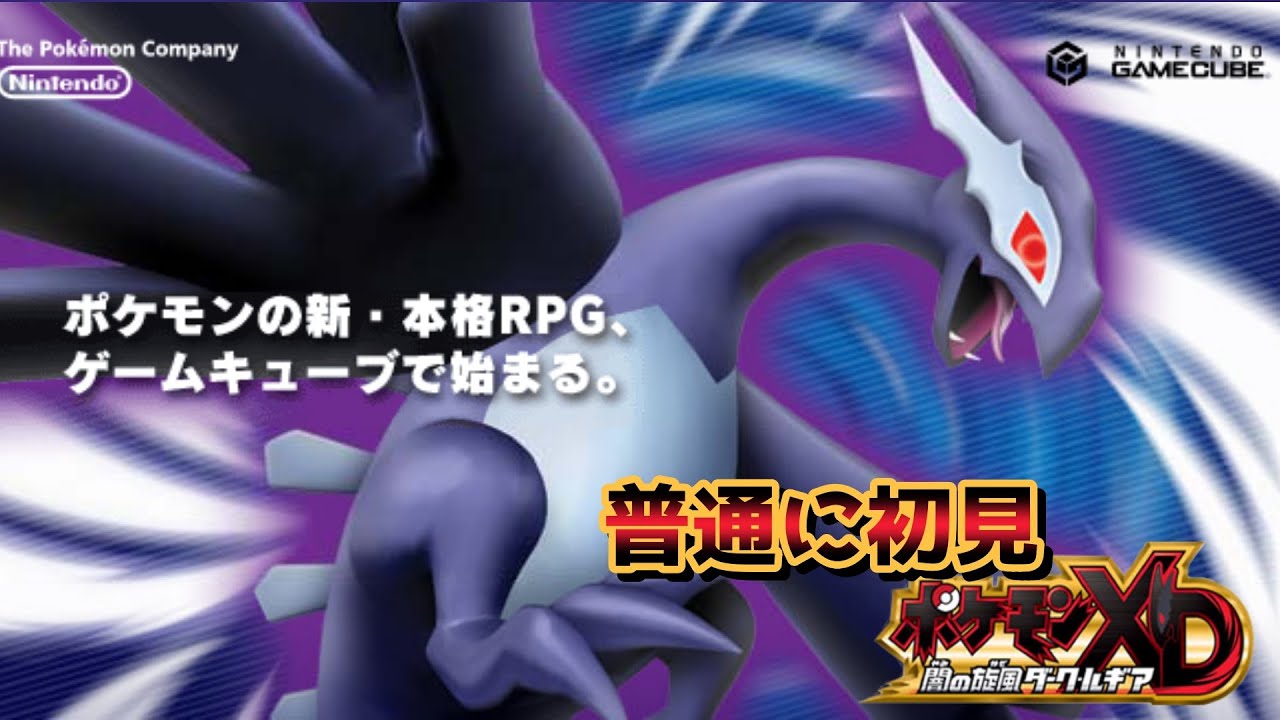 【ポケモンXD】初見プレイ【ダークルギア】