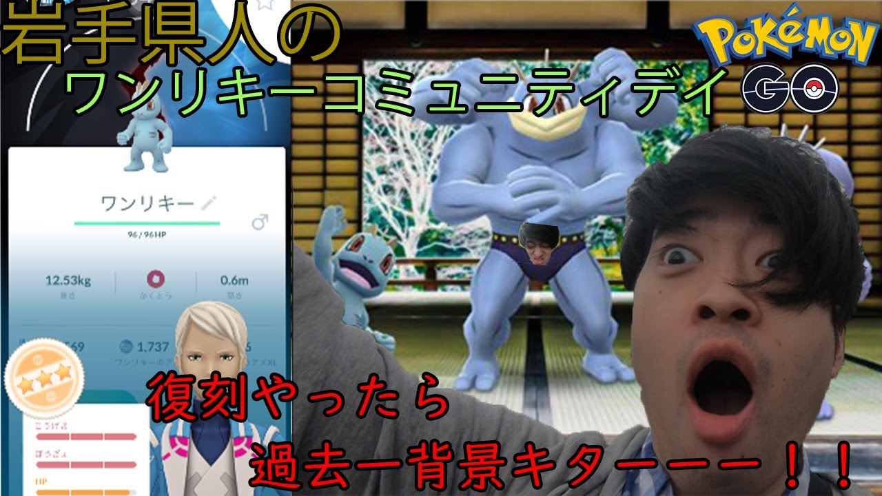 【ポケモンGO】筋肉を求めよ！ワンリキーコミュデイで背景個体がパンプアップ！！
