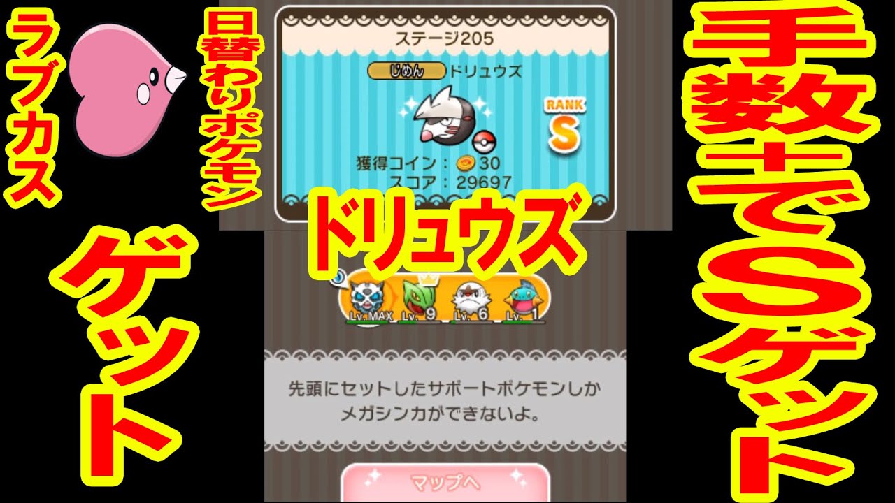 【必見！】手数+でドリュウズ「S」GET！＆日替わりラブカスGET　ポケとる実況