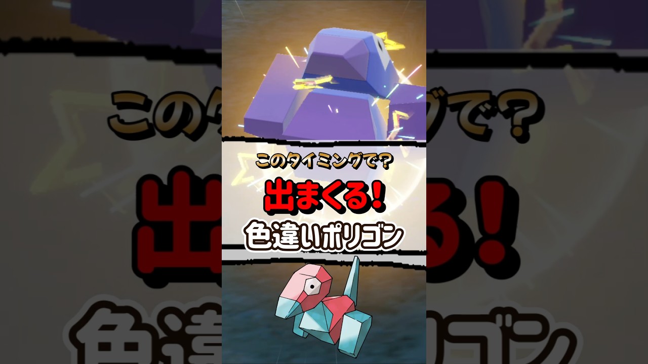 【ポケモンSV】いきなり！色違いが出まくるポリゴン大量発生がきたぞ！開催期間などを解説！ポケモンスカーレットバイオレット #ポケモンsv #ポケモン #Shorts