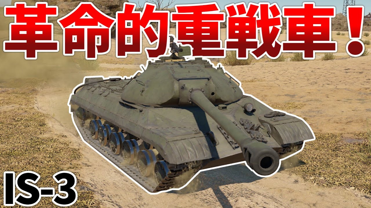 ［War Thunder］圧　倒　的　強　者　IS-3［VOICEVOX］陸RB