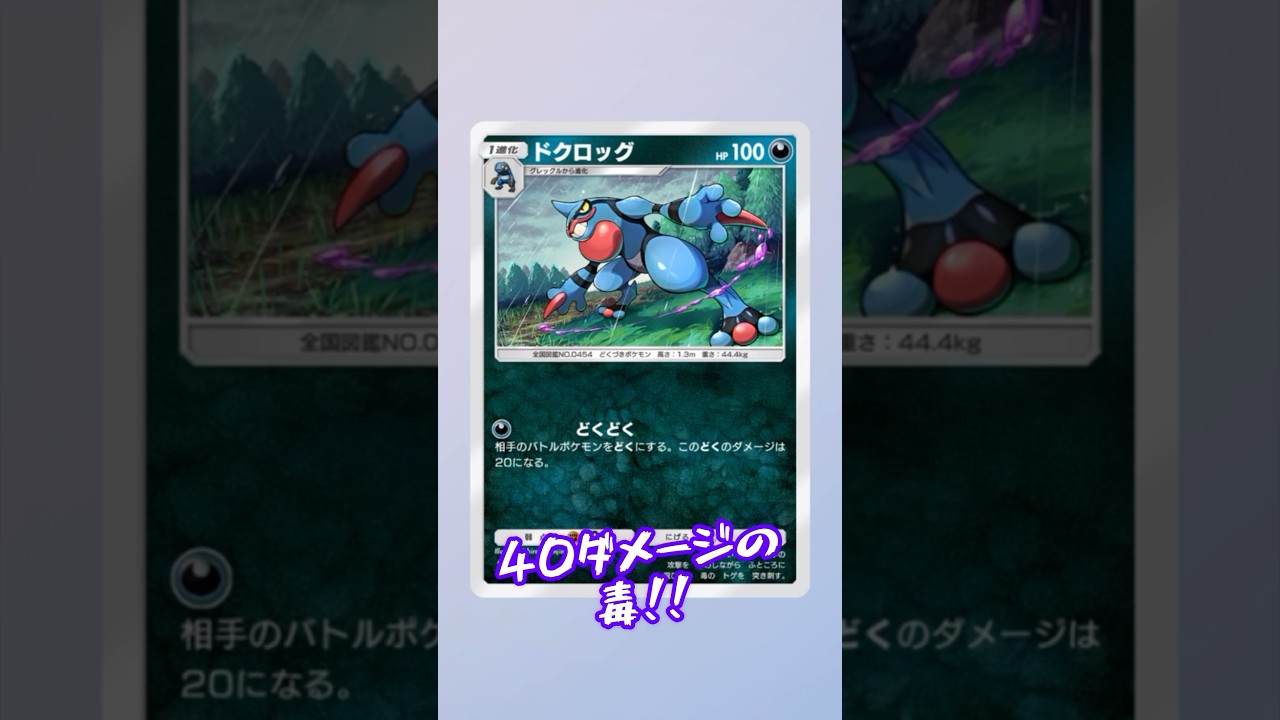 【ポケポケ】ウツロイドとドクロッグの毒強化コンビによる毒毒毒毒する最強デッキの作り方  #shorts