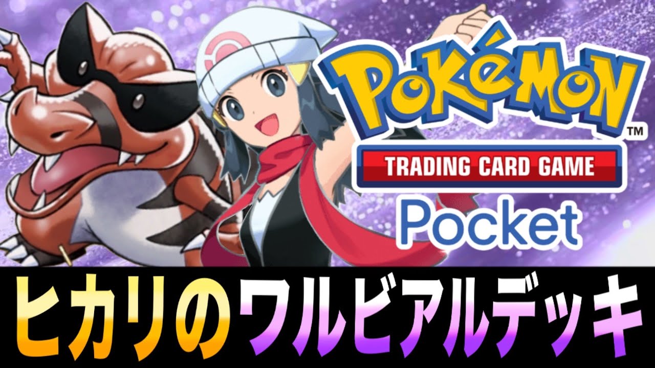 【ポケポケ】2ターン目から攻撃できる！？「ヒカリのワルビアルデッキ｣が楽しすぎるｗｗｗ【ワルビアル】