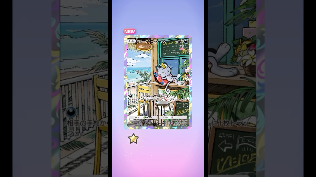 ポケモン 異次元クライシス10パック開封 爆死気味 アローラニャース出たよ #ポケポケ #ポケモン #pokemon
