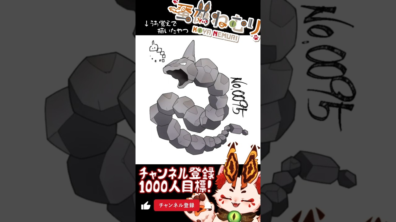 【毎日ポケモン描くショート 95日目】イワーク描いてみた【#vtuber #蚕鵺ねむり #Shorts #pokemon #お絵描き 】