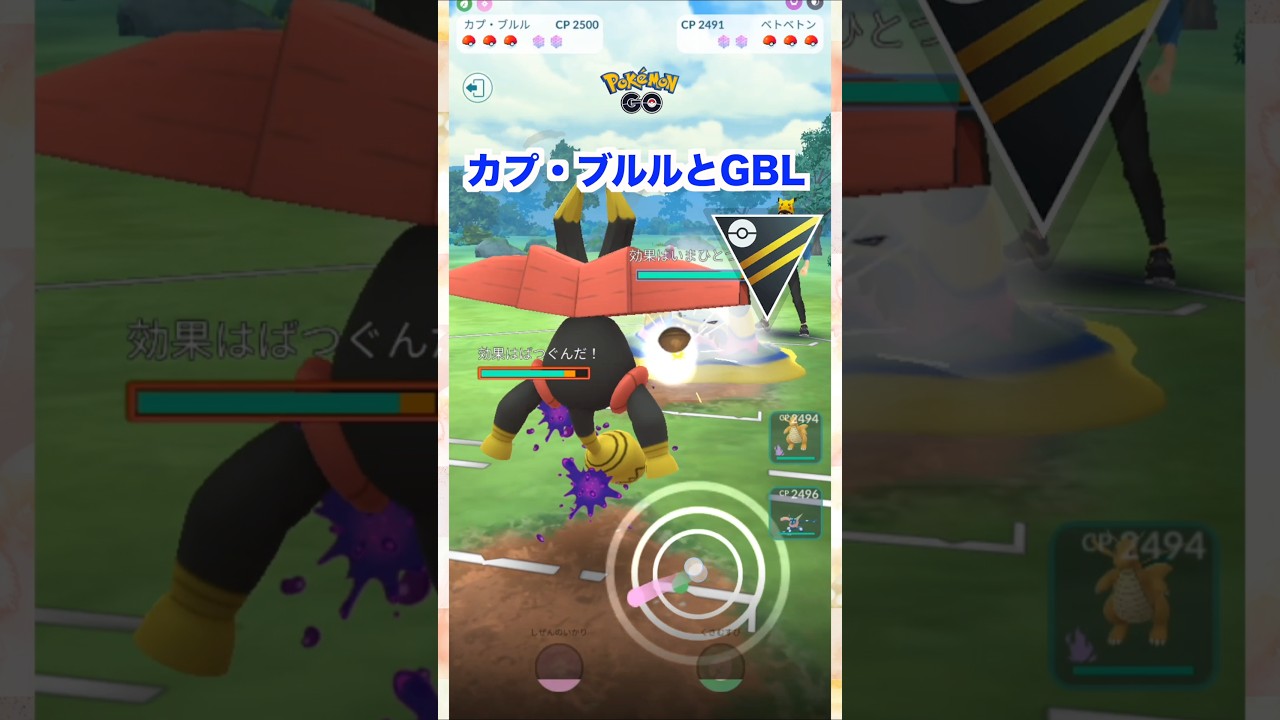 カプ・ブルルとGBL2♪ハイパーリーグ【ポケモンGO】