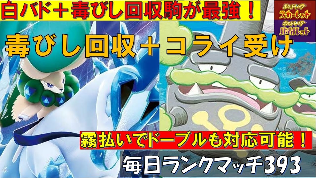 【レギュI】 【白バドレックス＋ガラルマタドガス】白バドの苦手な毒びしを回収してコライも対応可能な最強毒枠がこいつ！ガラルマタドガス！【毎日ランクマッチ】393【ポケモンSV】育成論