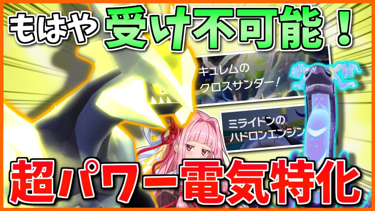 電気テラスBキュレムの超パワーコンボ！ミライドンのフィールドで雷撃を目覚めさせ、超役割集中で攻めろ【ポケモンSV】【ボイスロイド+ゆっくり実況】