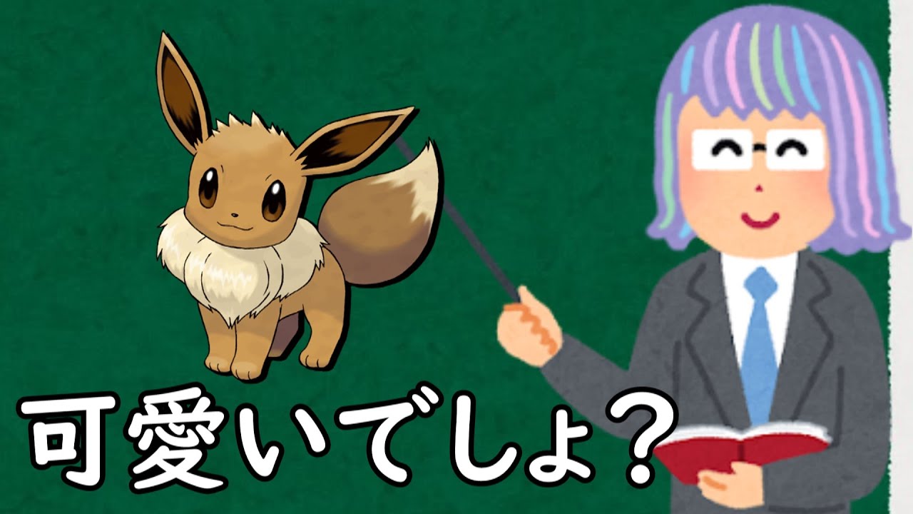 イーブイというポケモン