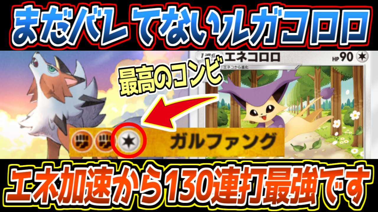 【ポケポケ】ルガルガンexの答え。エネコロロで加速して130ダメージを連発するワンちゃんネコちゃんコンビの相性が最高です【デッキ紹介/Pokémon Trading Card Game Pocket】