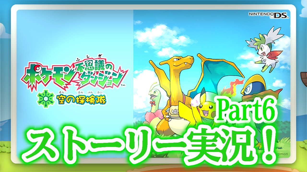 【ポケダン空】ジュプトル大好きマンによるポケモン不思議のダンジョン　Part6