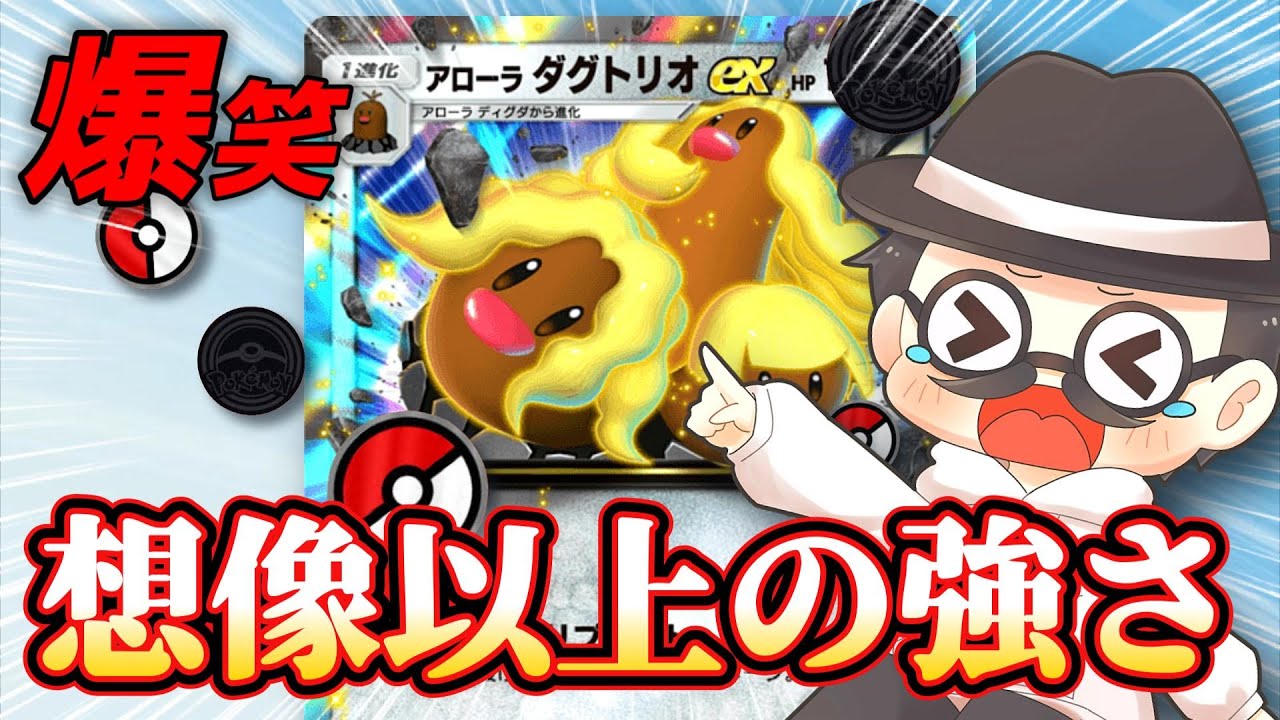 アローラダグトリオexが想像以上に強すぎて爆笑連発ｗｗｗｗ【ポケポケ】