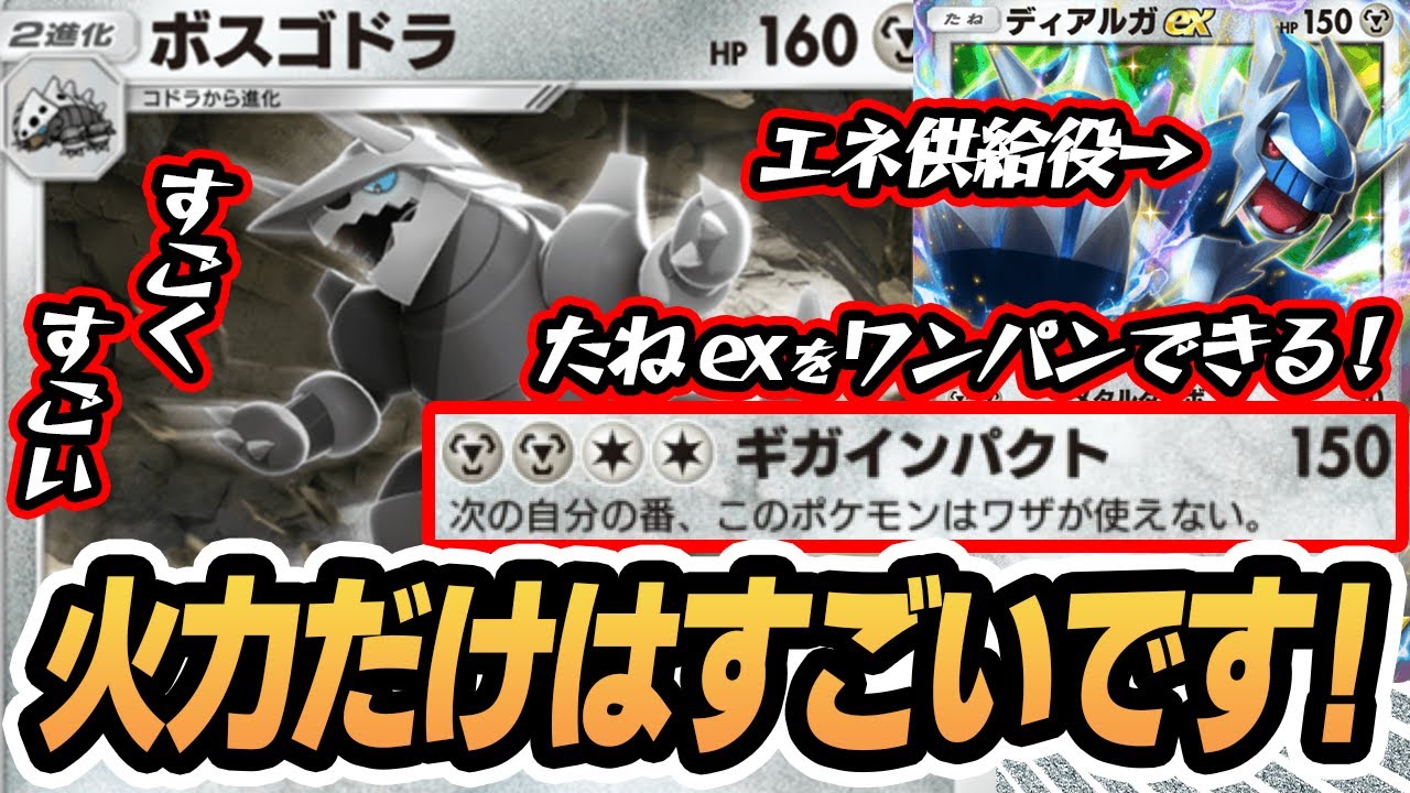 火力だけはすごいボスゴドラ使ってみた！ディアルガexでエネ供給作戦！！【ボスゴドラ/ディアルガex/グズマ】#異次元クライシス #ポケポケ #ポケモンカード #ポケカ