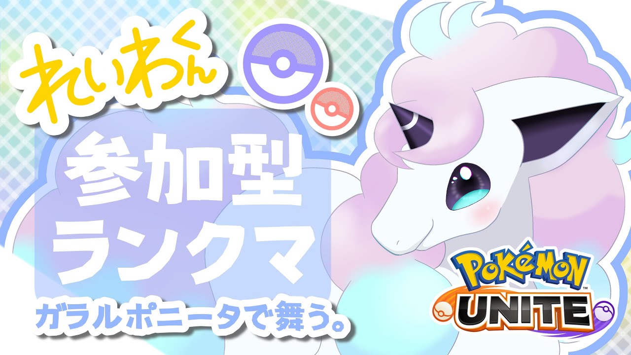 【参加型/1670～】黒いゲッコウガになりたい【ポケモンユナイト】