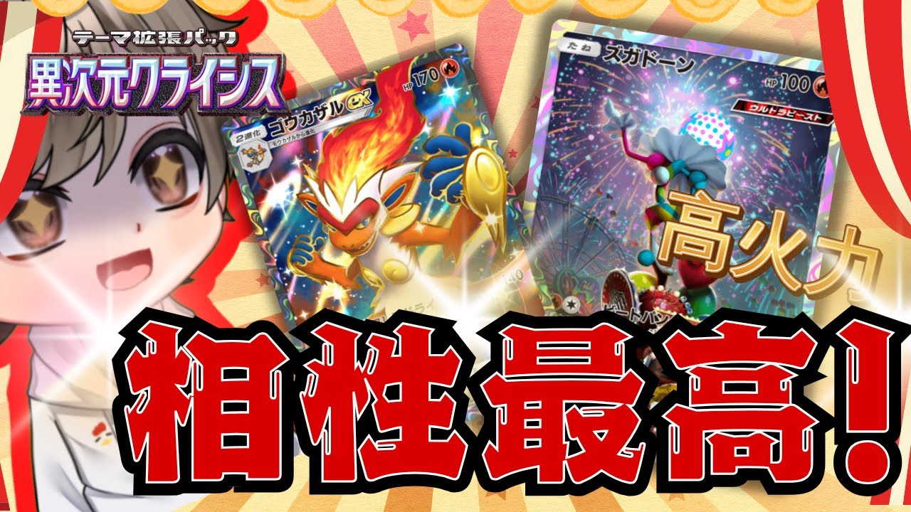 【ポケポケ】ズガドーンの最強相方みつけました。　#ズガドーン #ゴウカザル #ポケポケデッキ #ポケポケデッキ紹介 #異次元クライシス