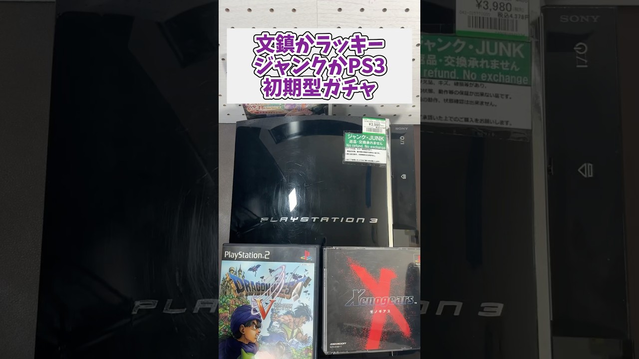 文鎮かラッキージャンクかPS3初期型ガチャ #レトロゲーム #ps3 #プレイステーション3 #ジャンク品 #game #shorts