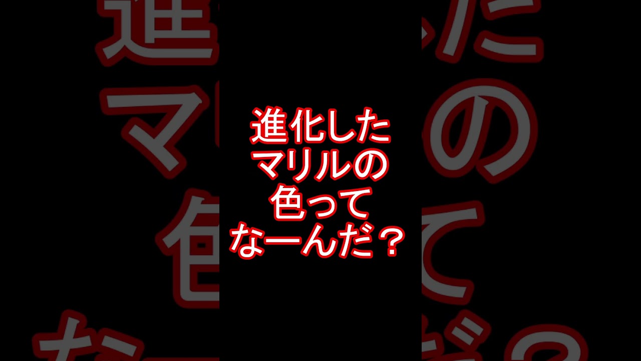 【空想ポケモンクイズ】進化したマリルの色ってなーんだ？ #shorts