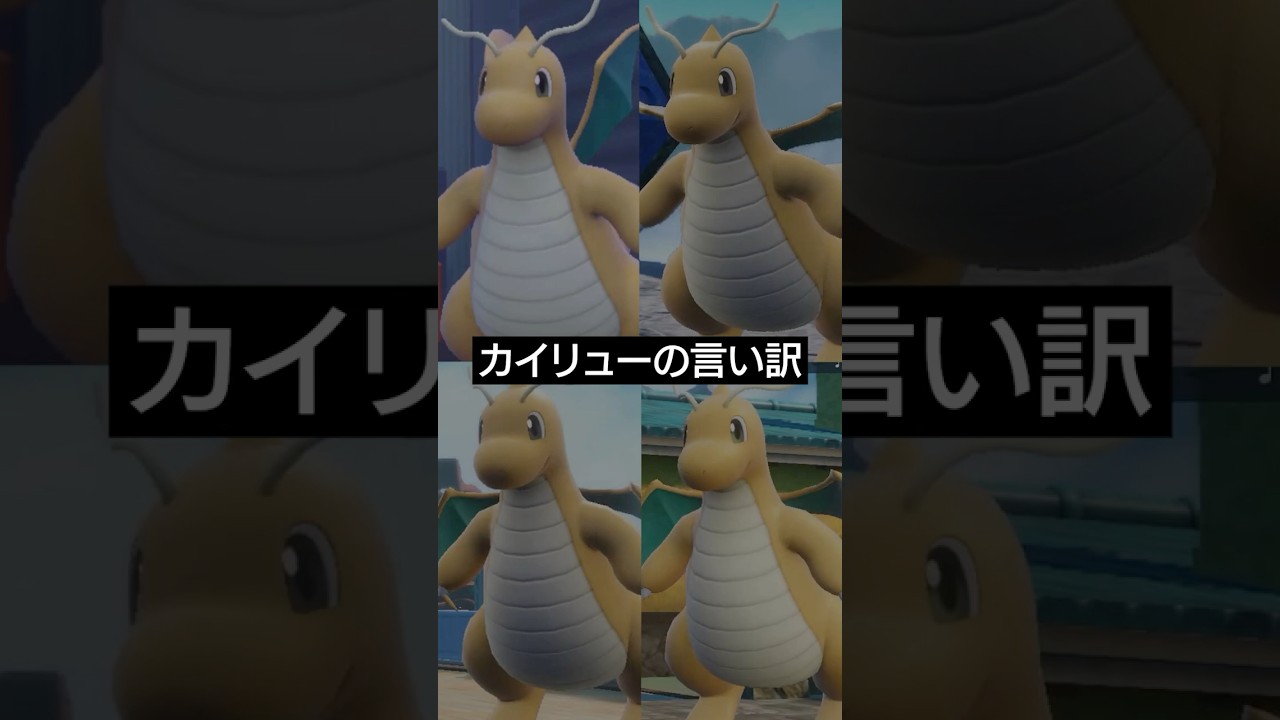 【言い訳】カイリューが対戦中ミスした時の言い訳【ポケモンSV】 #ポケモン #ポケモンsv #sv #ランクバトル #pokemon