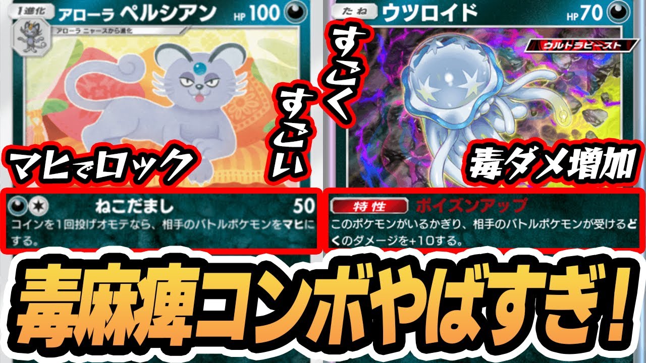 毒麻痺コンボがやばすぎる！『アローラペルシアン＆ウツロイド』使ってみた！！【アローラペルシアン/ウツロイド/タギングル/ダークライex】#異次元クライシス #ポケポケ #ポケモンカード #ポケカ