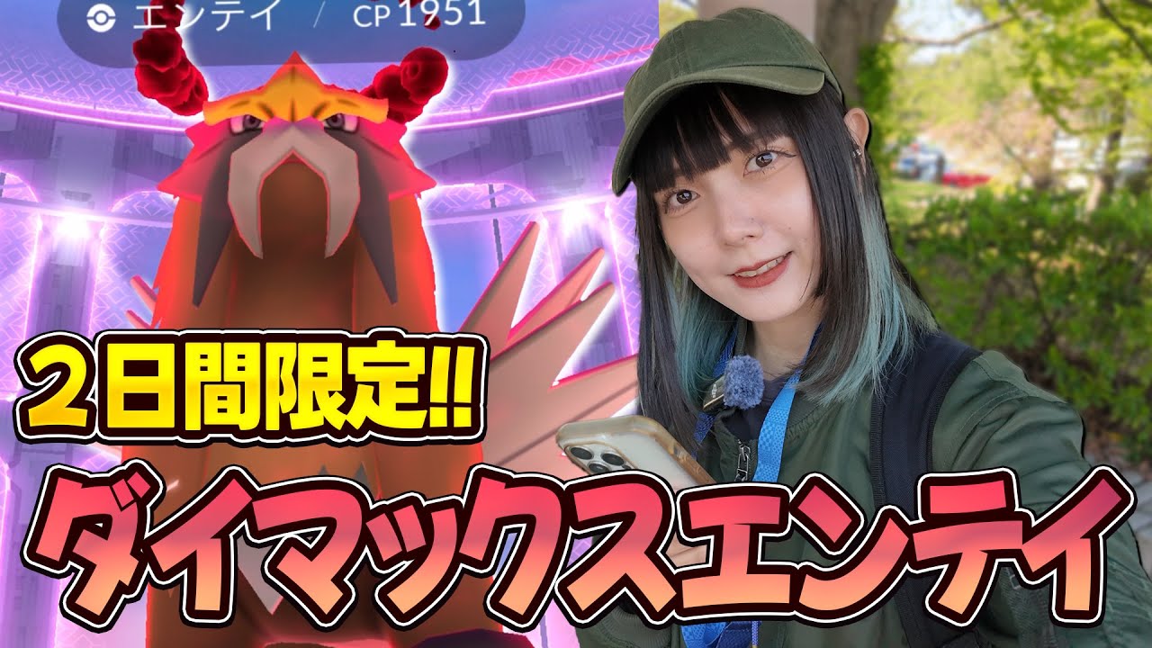 ダイマックスエンテイ新実装！意外と討伐は…？簡単そう？【ポケモンGO】