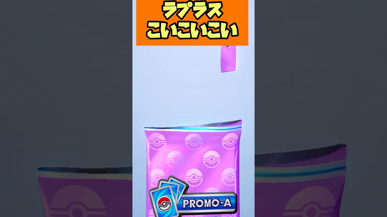#shorts  ラプラスそろそろきてくれー【ポケポケ】