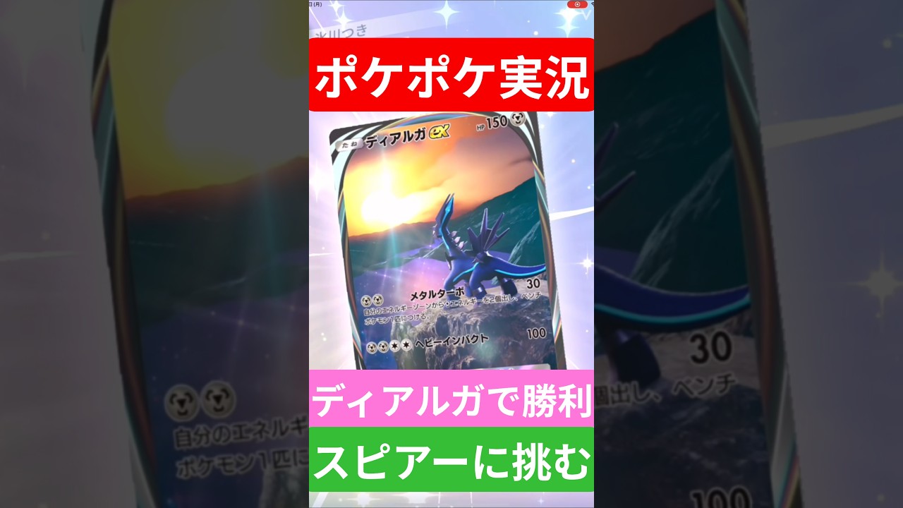 【ポケポケ対戦】ディアルガで勝利！スピアーデッキとバトルに挑むぞ！#ポケポケ #ポケモンカード #ポケカ