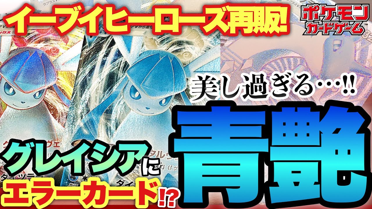 【ポケカ】青艶グレイシア⁉︎再販で高騰中のイーブイヒーローズからまさかのエラーカード⁉︎…他のブイズの青艶も見てみたいです!【ポケモンカード】【ポケカ高騰】