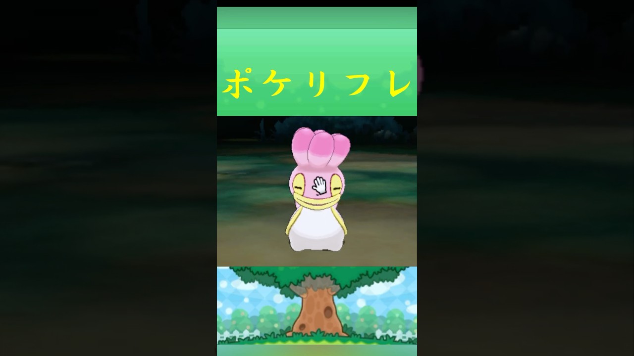 ポケモン カラナクシ(にしのうみ) ポケリフレ ポケパルレ #ポケモン #Pokemon  #3DS #ポケモン技 #ポケモンsv #ポケモン #ふれあい